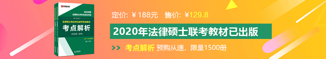 我要看操逼网法律硕士备考教材